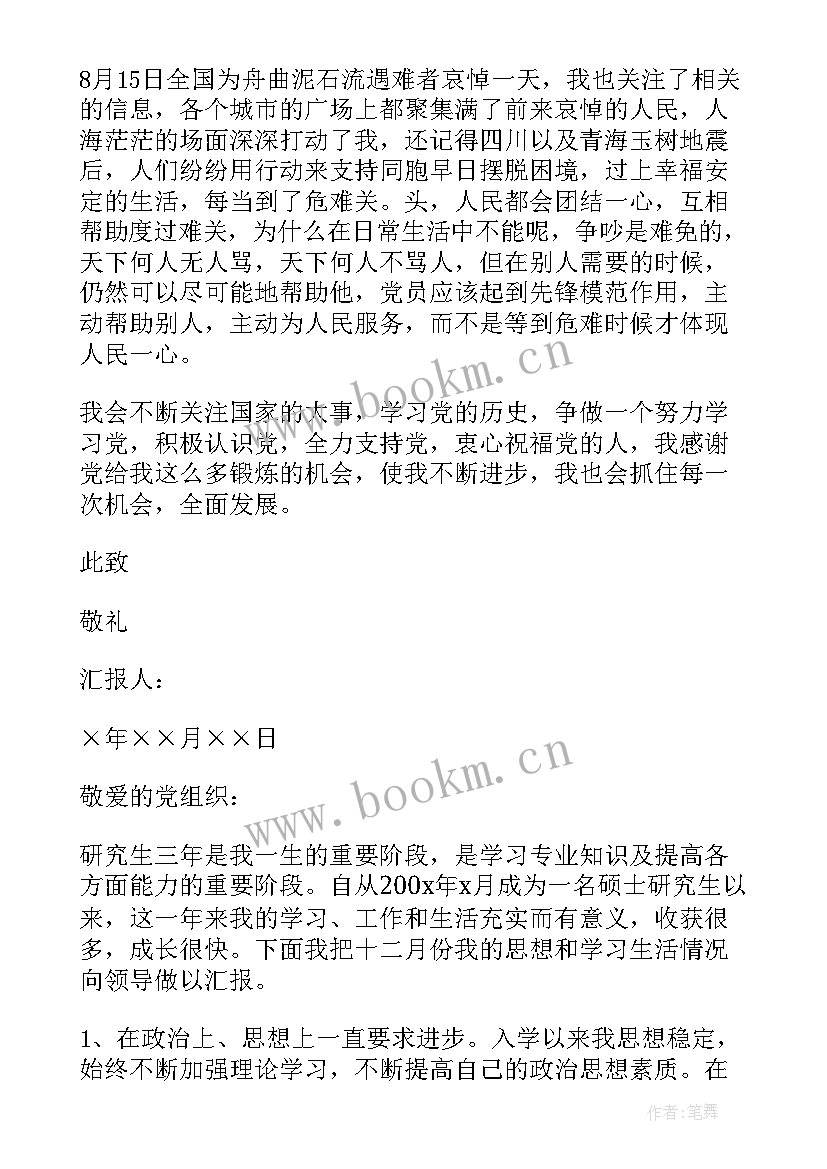 最新党员定期汇报思想和重点工作情况 研究生党员月思想汇报(通用10篇)