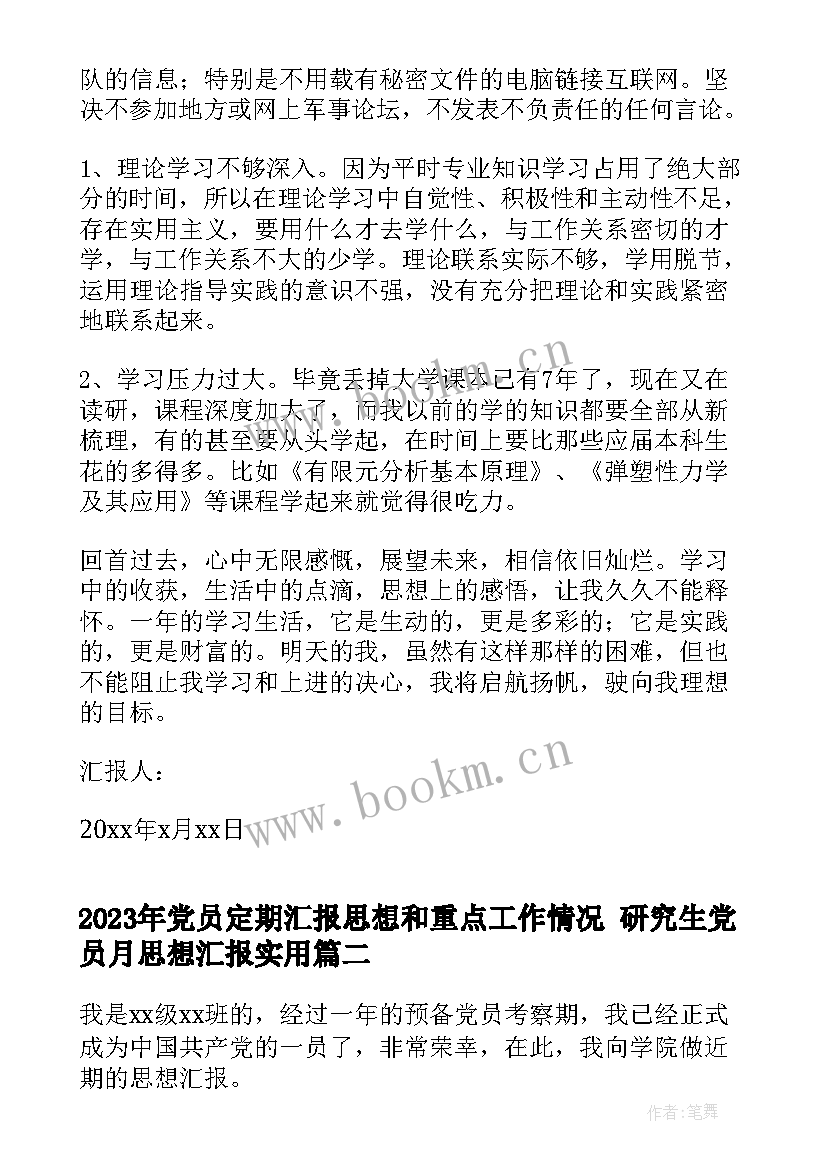 最新党员定期汇报思想和重点工作情况 研究生党员月思想汇报(通用10篇)