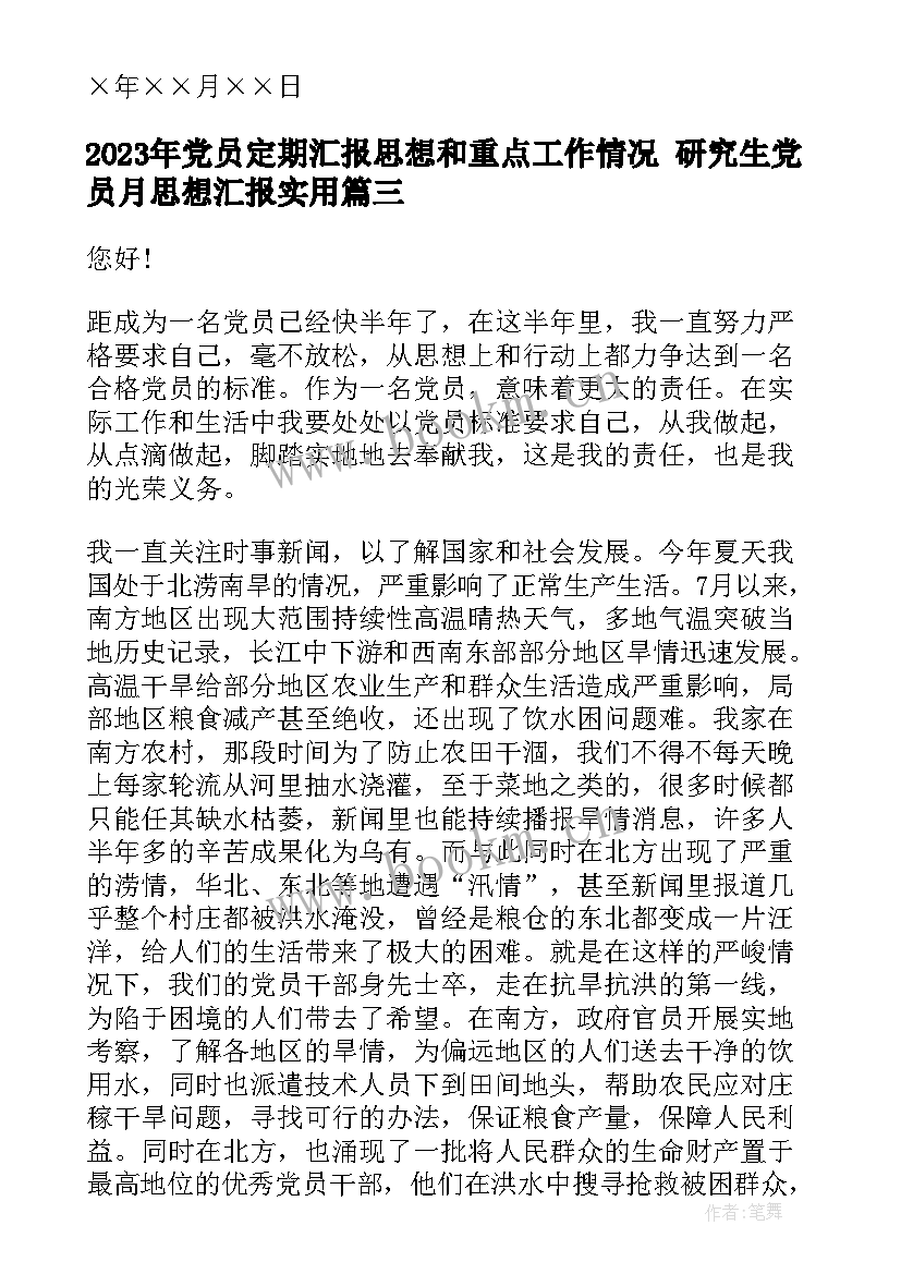 最新党员定期汇报思想和重点工作情况 研究生党员月思想汇报(通用10篇)