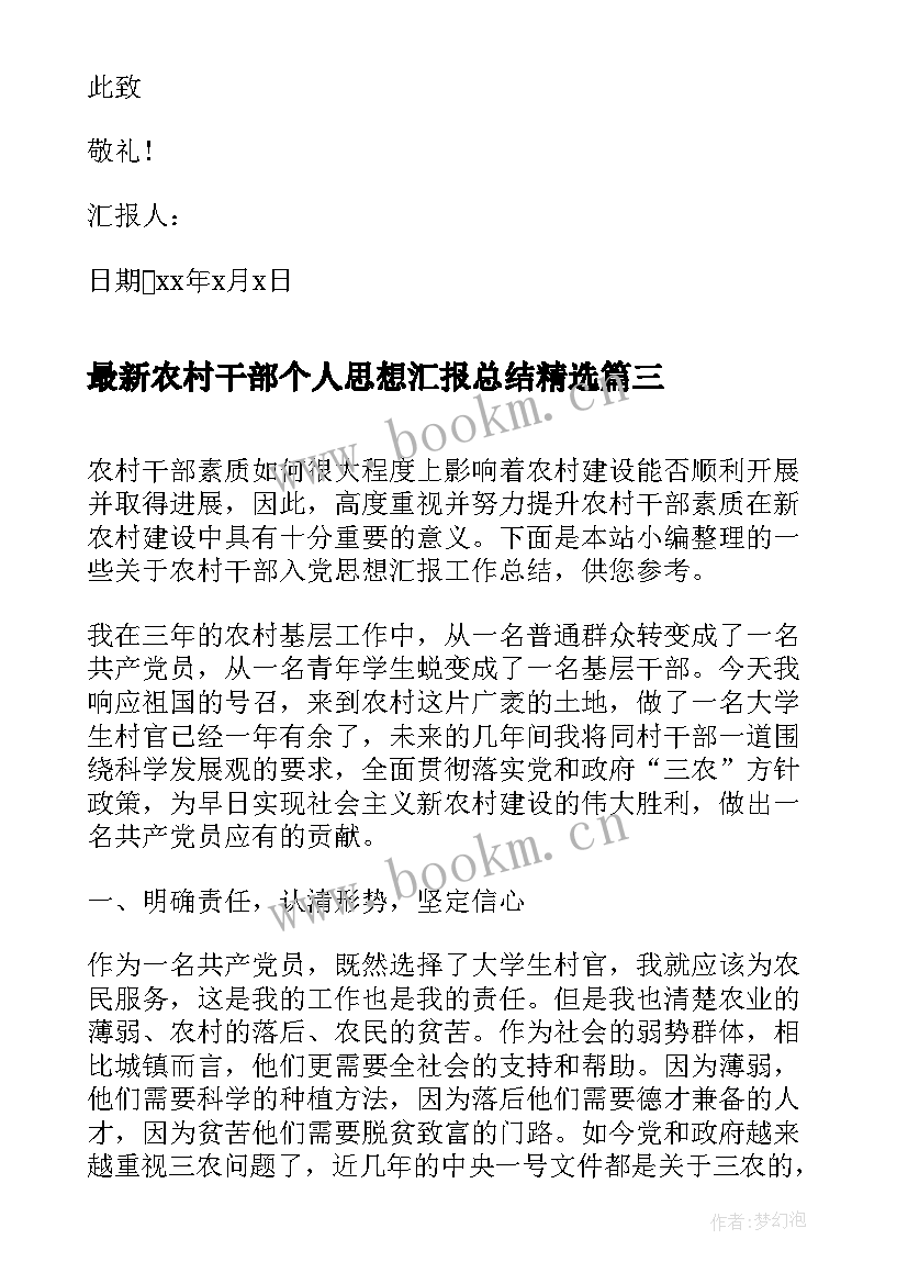 农村干部个人思想汇报总结(精选5篇)