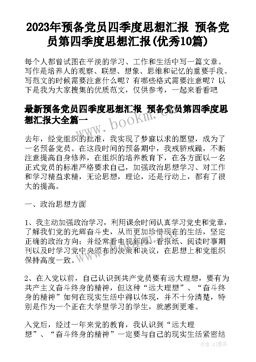 2023年预备党员四季度思想汇报 预备党员第四季度思想汇报(优秀10篇)