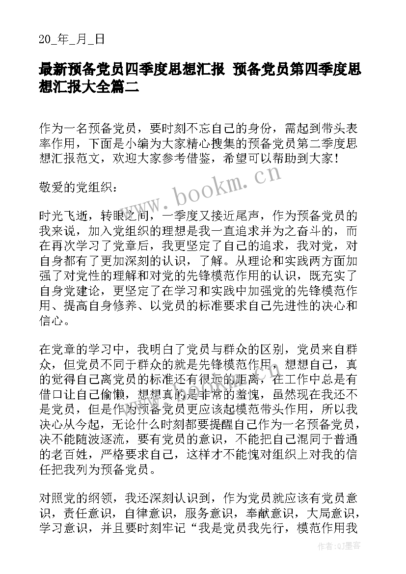 2023年预备党员四季度思想汇报 预备党员第四季度思想汇报(优秀10篇)