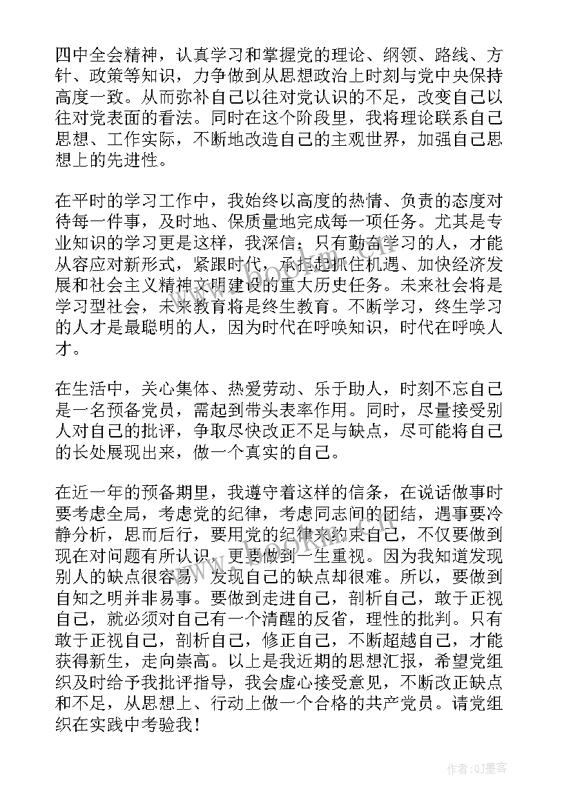 2023年预备党员四季度思想汇报 预备党员第四季度思想汇报(优秀10篇)