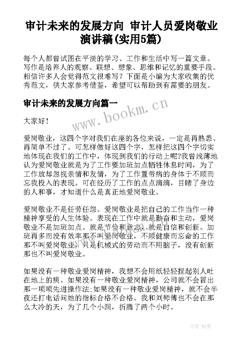 审计未来的发展方向 审计人员爱岗敬业演讲稿(实用5篇)