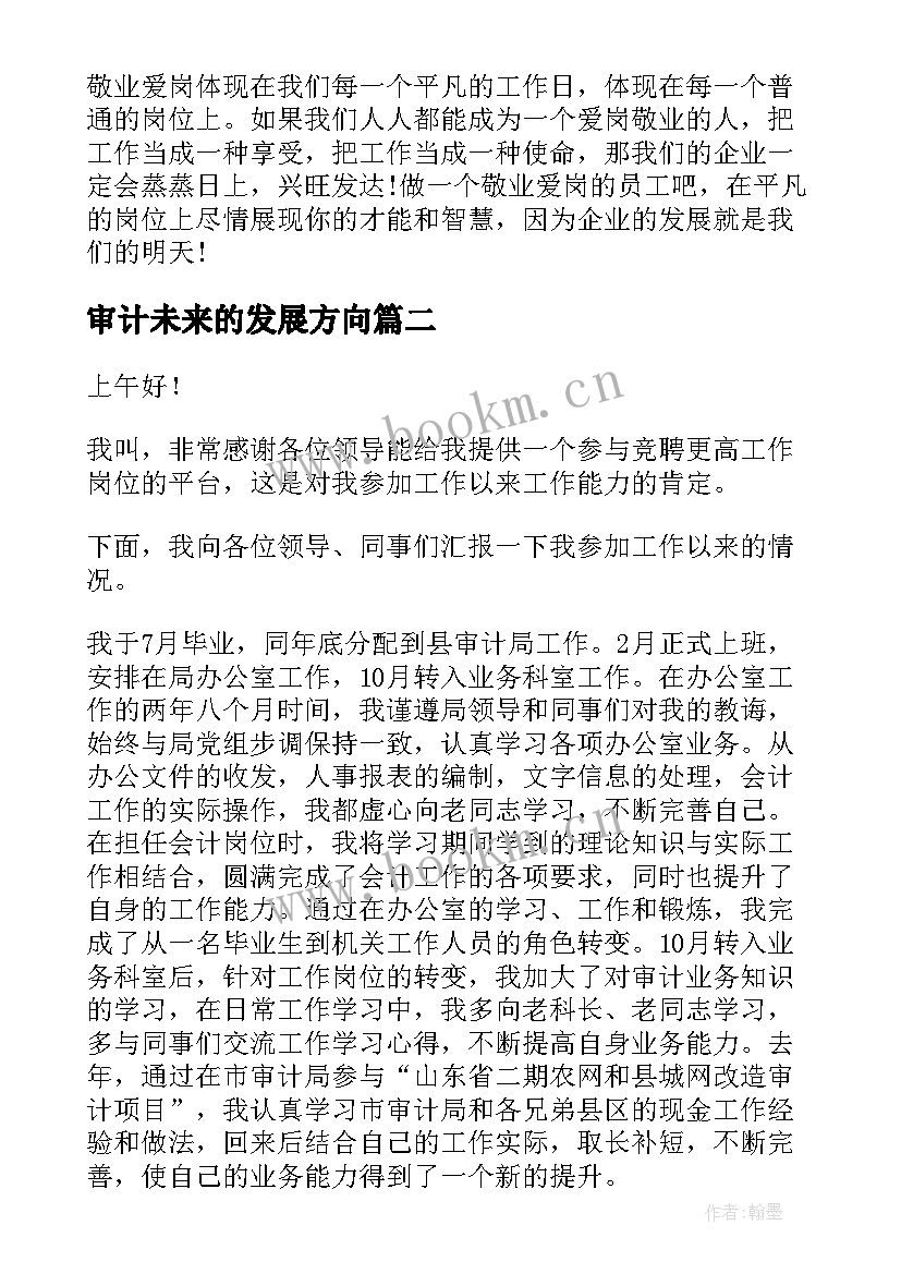 审计未来的发展方向 审计人员爱岗敬业演讲稿(实用5篇)