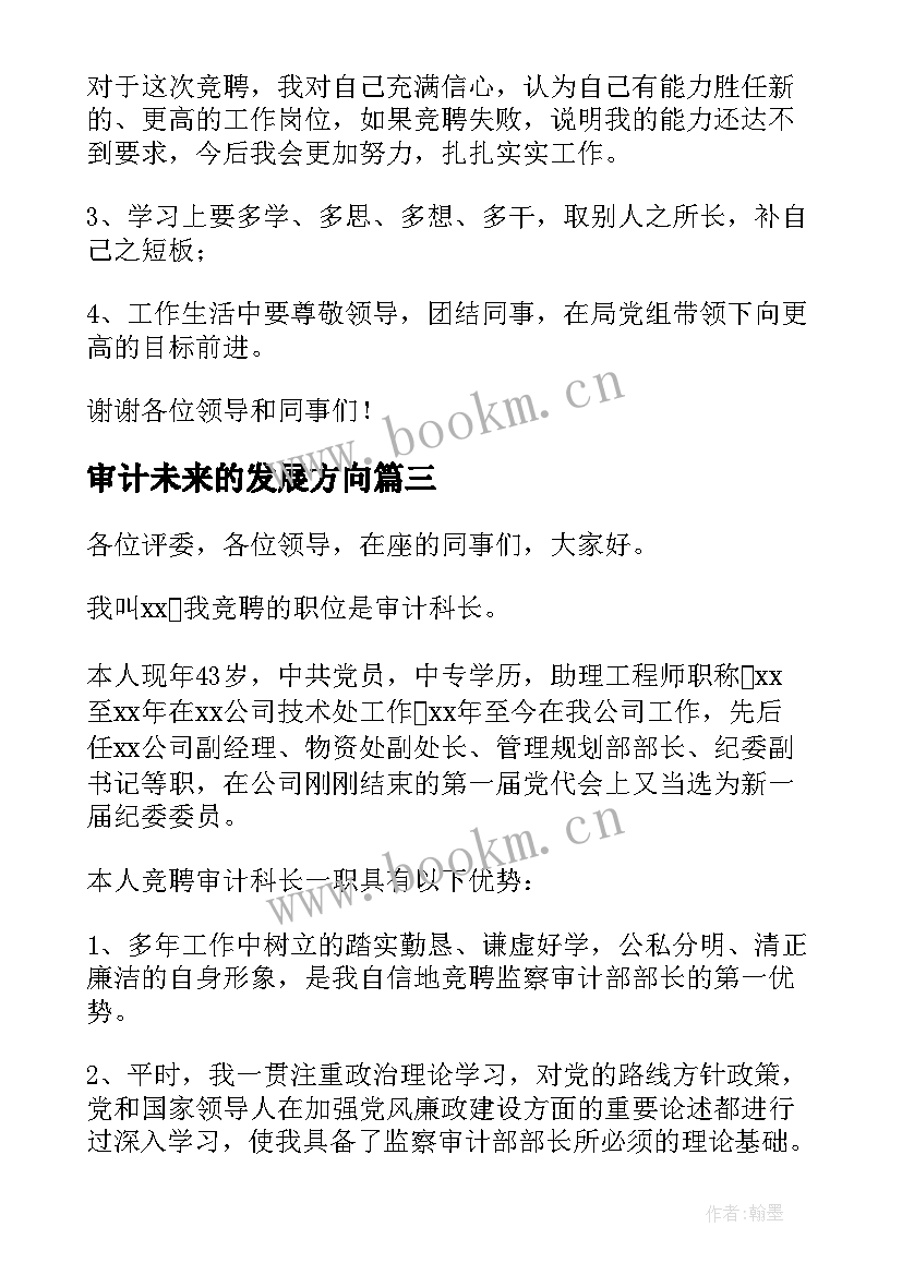 审计未来的发展方向 审计人员爱岗敬业演讲稿(实用5篇)