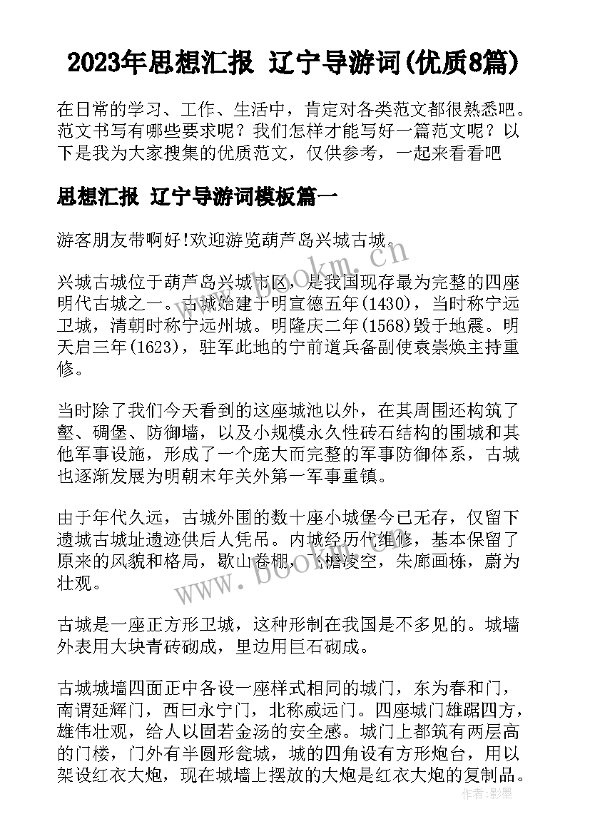 2023年思想汇报 辽宁导游词(优质8篇)