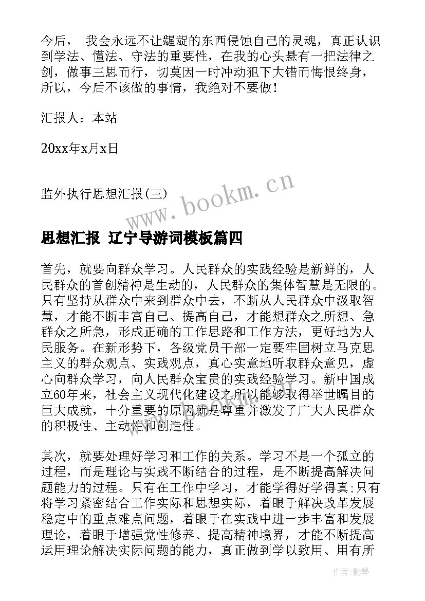 2023年思想汇报 辽宁导游词(优质8篇)