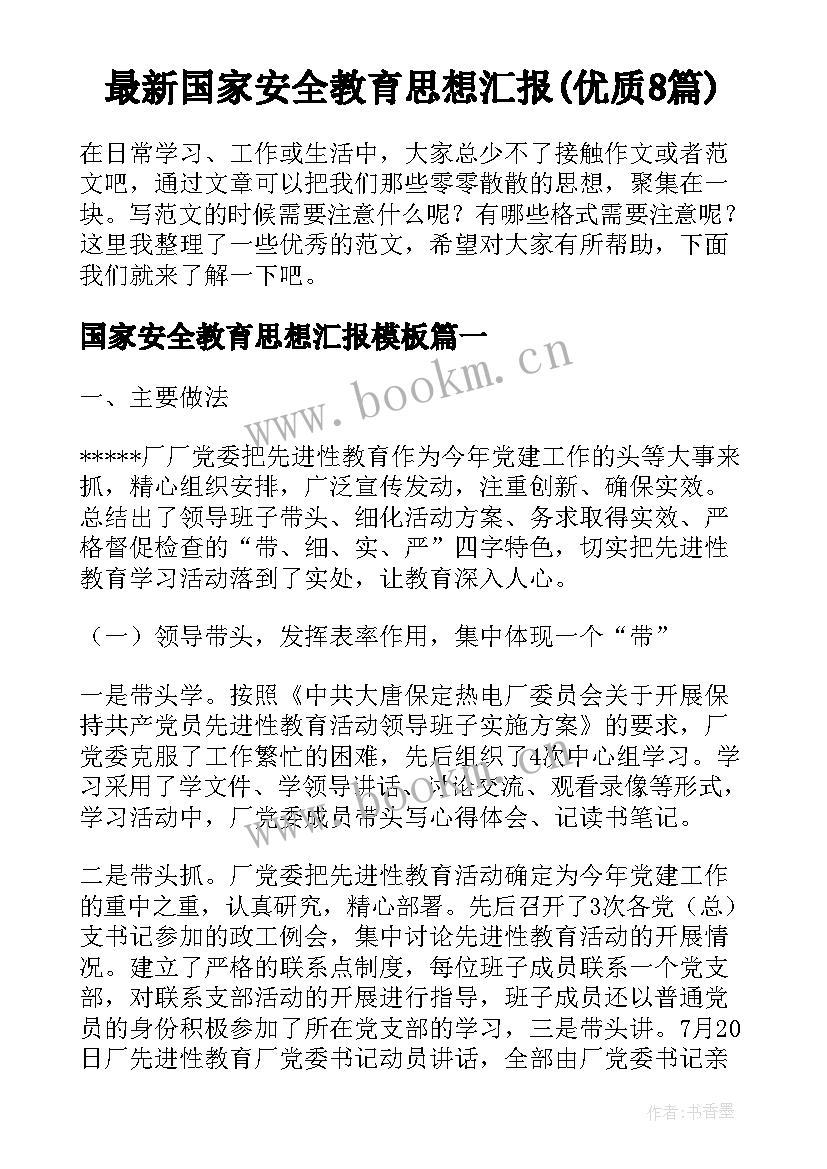 最新国家安全教育思想汇报(优质8篇)