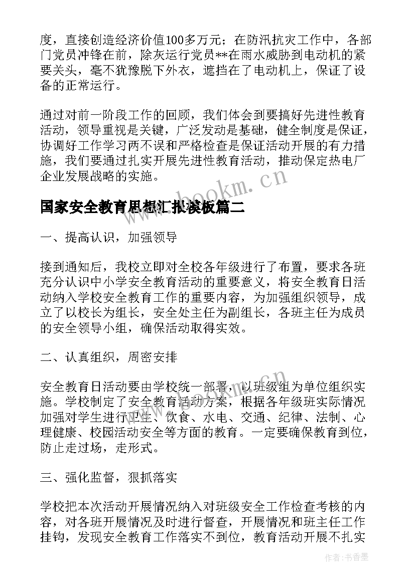 最新国家安全教育思想汇报(优质8篇)