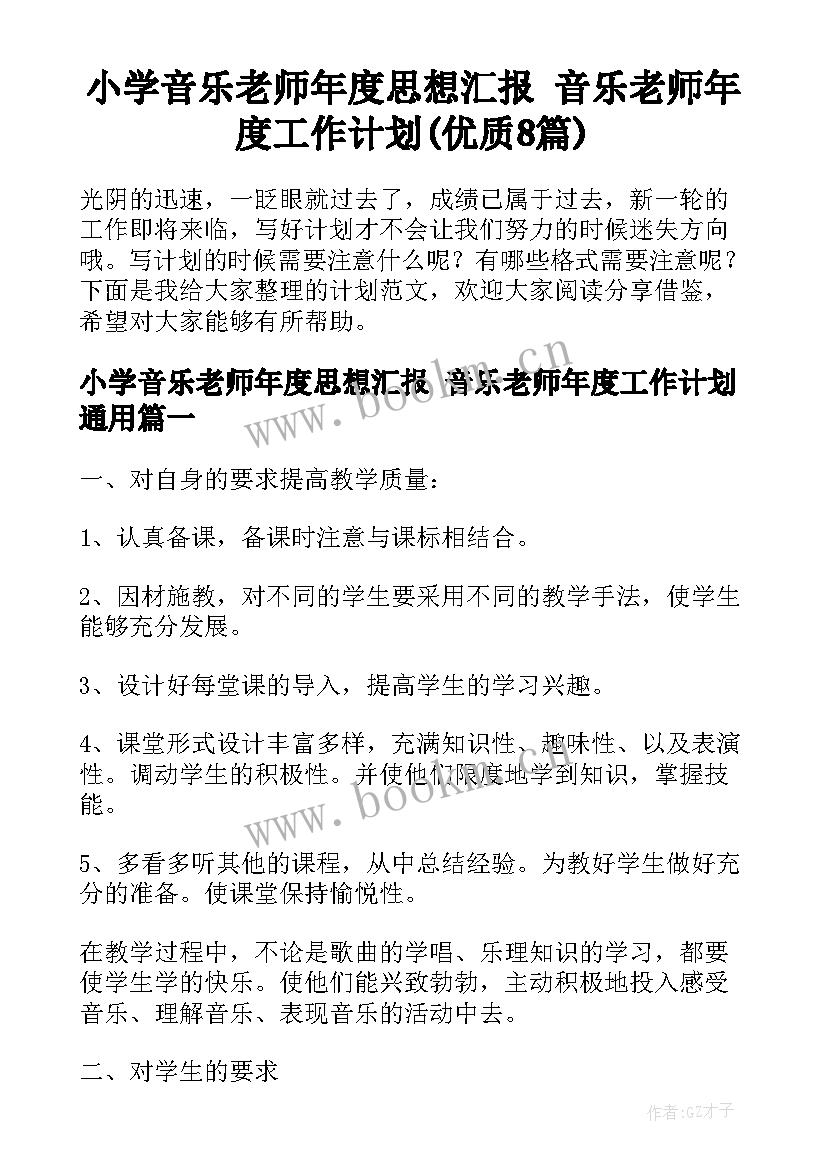 小学音乐老师年度思想汇报 音乐老师年度工作计划(优质8篇)