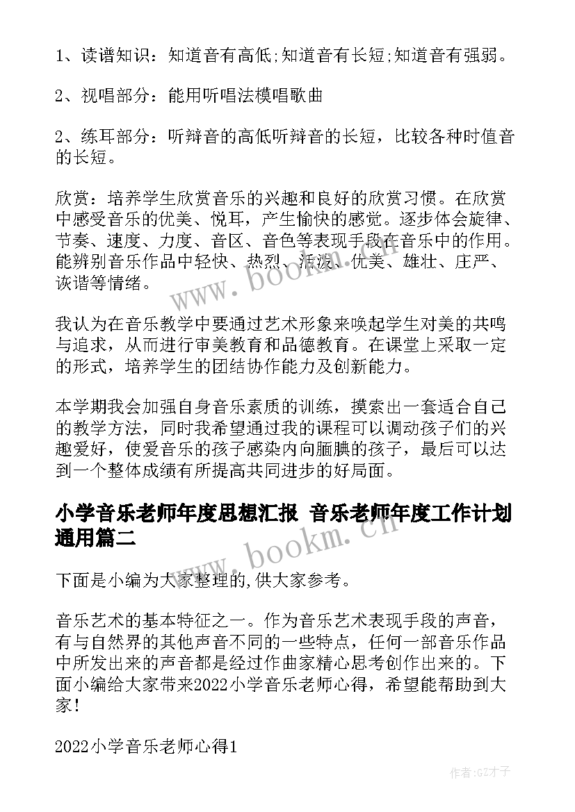 小学音乐老师年度思想汇报 音乐老师年度工作计划(优质8篇)