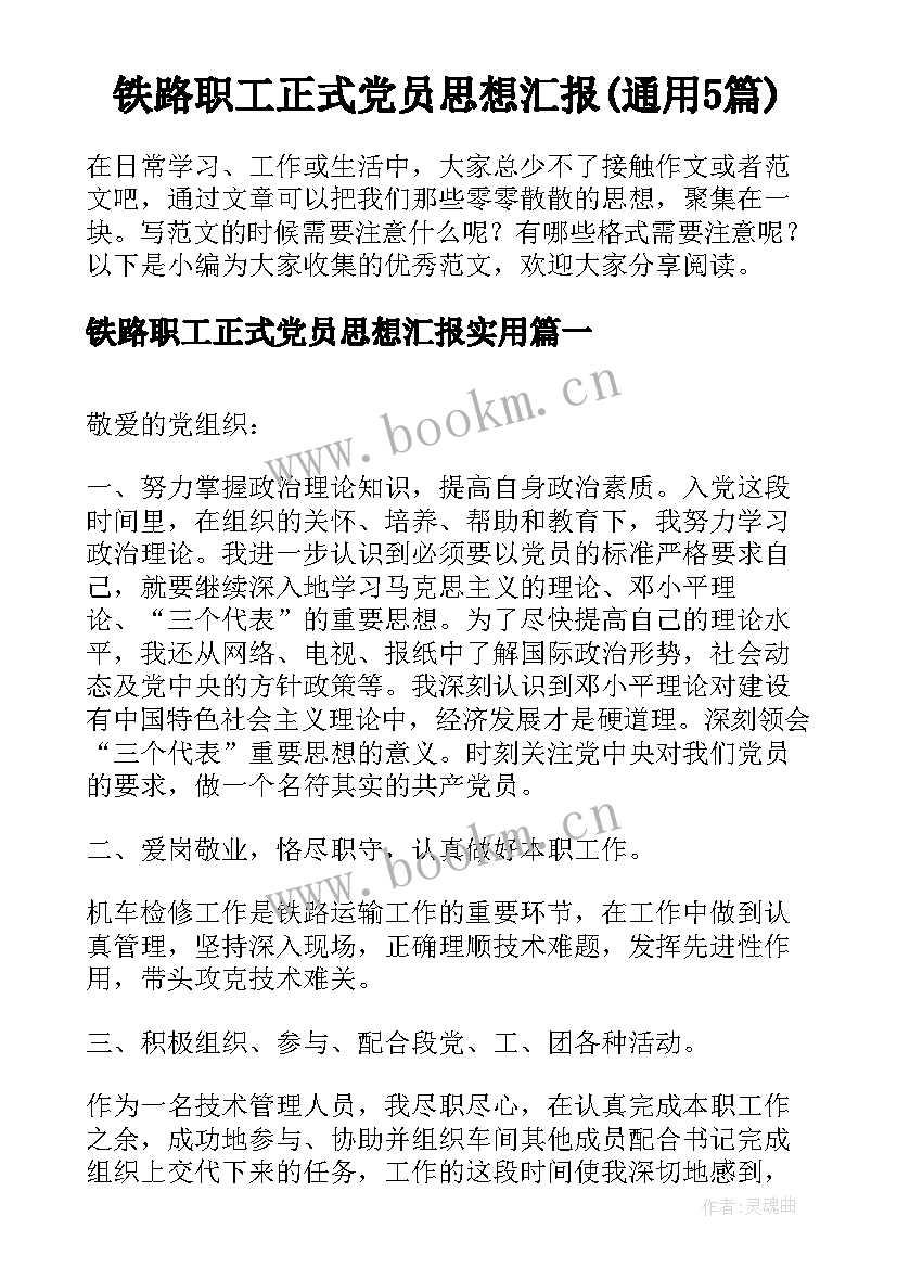 铁路职工正式党员思想汇报(通用5篇)