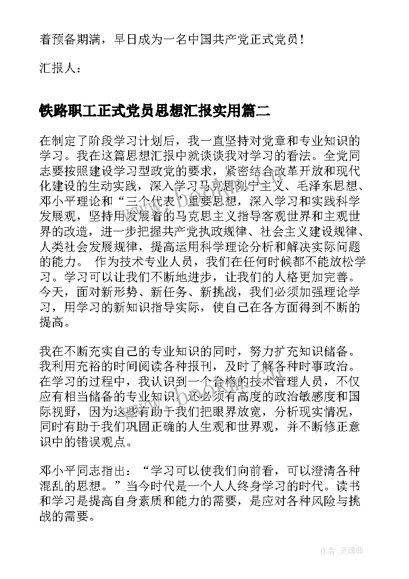 铁路职工正式党员思想汇报(通用5篇)