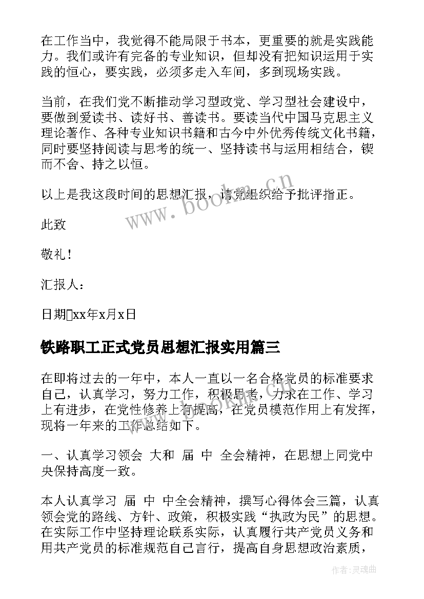 铁路职工正式党员思想汇报(通用5篇)