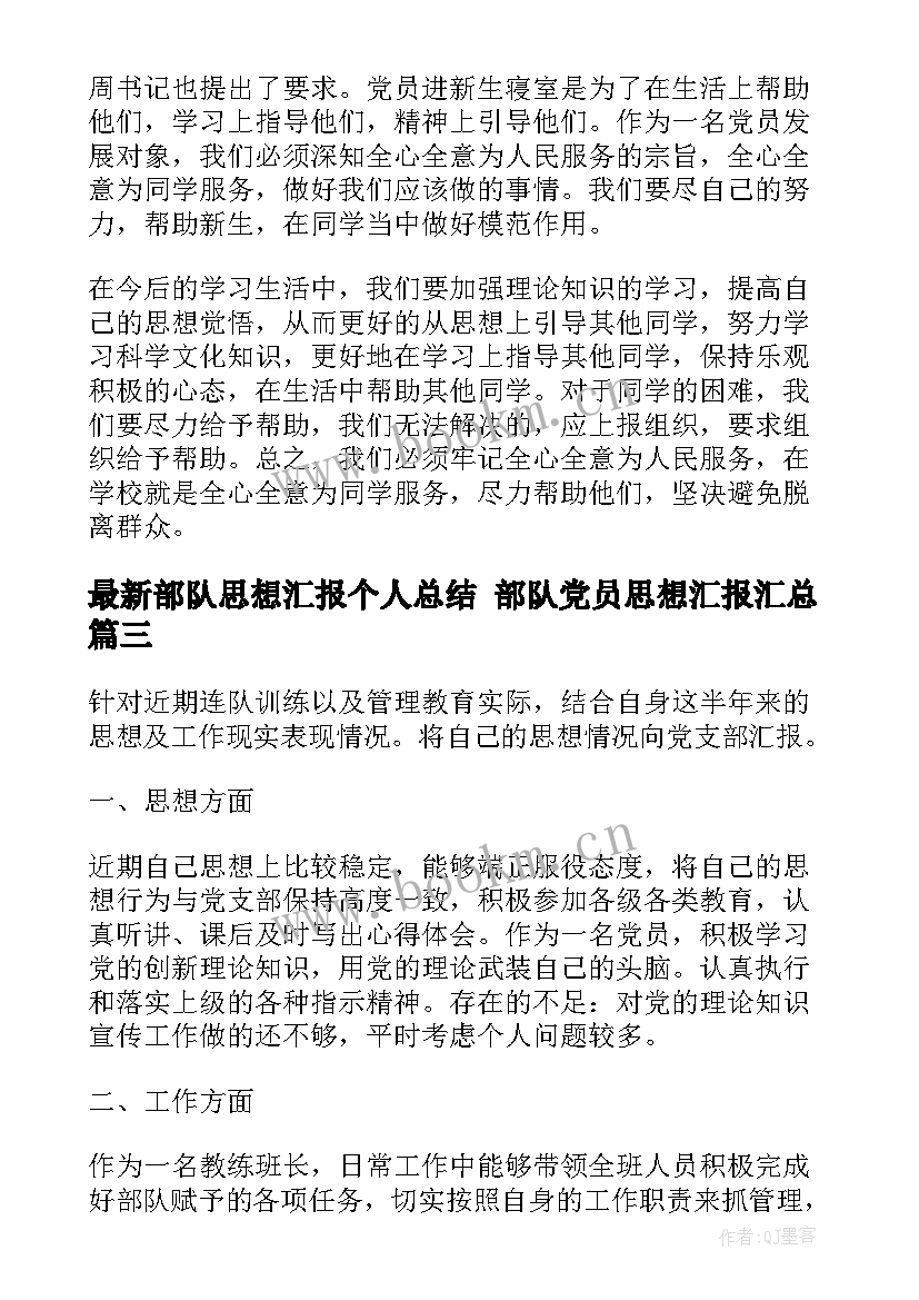 部队思想汇报个人总结 部队党员思想汇报(模板8篇)