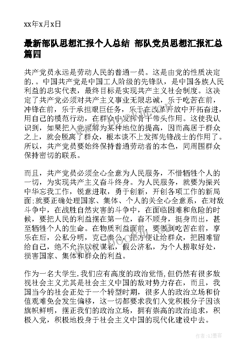 部队思想汇报个人总结 部队党员思想汇报(模板8篇)