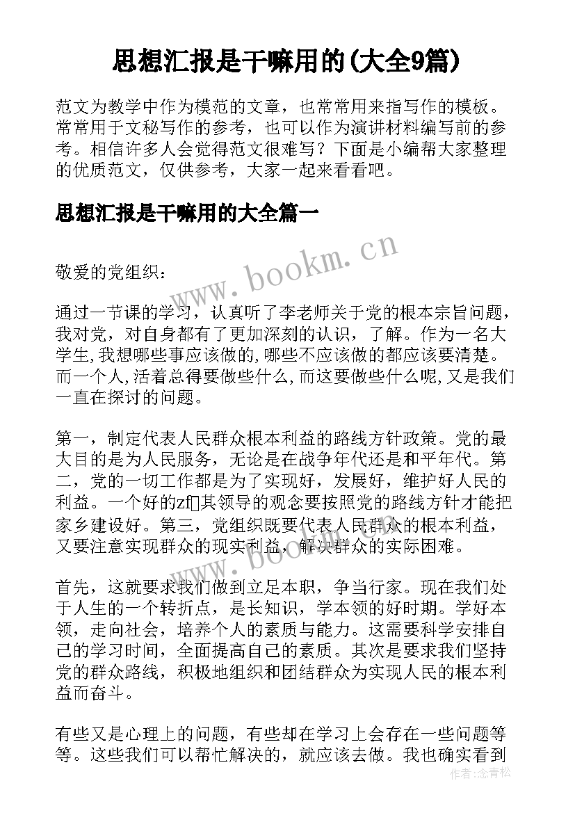 思想汇报是干嘛用的(大全9篇)