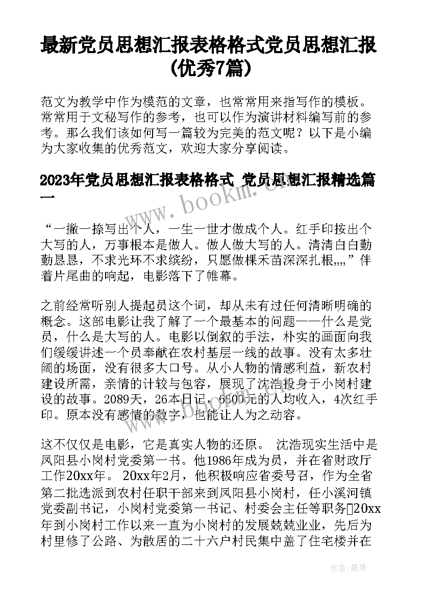 最新党员思想汇报表格格式 党员思想汇报(优秀7篇)