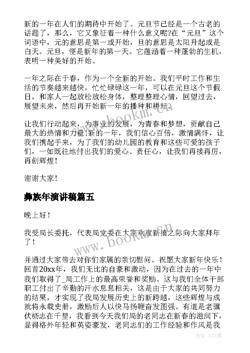 2023年彝族年演讲稿 过年的演讲稿(通用6篇)