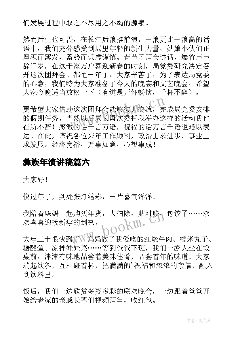 2023年彝族年演讲稿 过年的演讲稿(通用6篇)