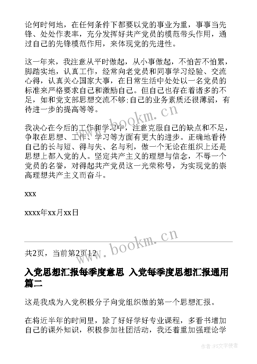 2023年入党思想汇报每季度意思 入党每季度思想汇报(通用10篇)