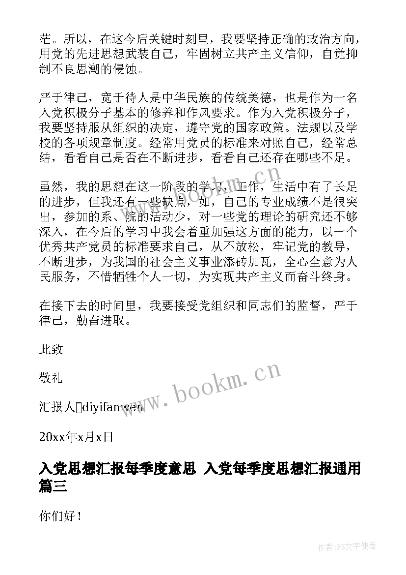 2023年入党思想汇报每季度意思 入党每季度思想汇报(通用10篇)