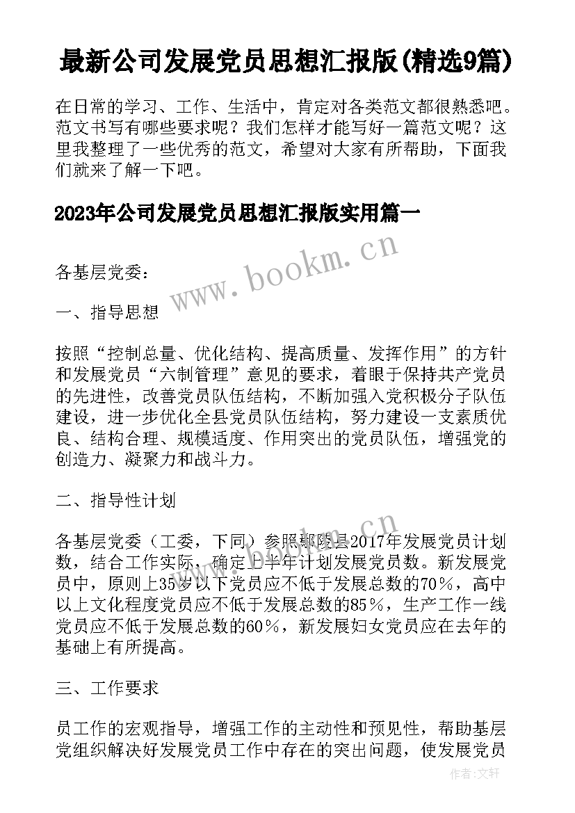 最新公司发展党员思想汇报版(精选9篇)