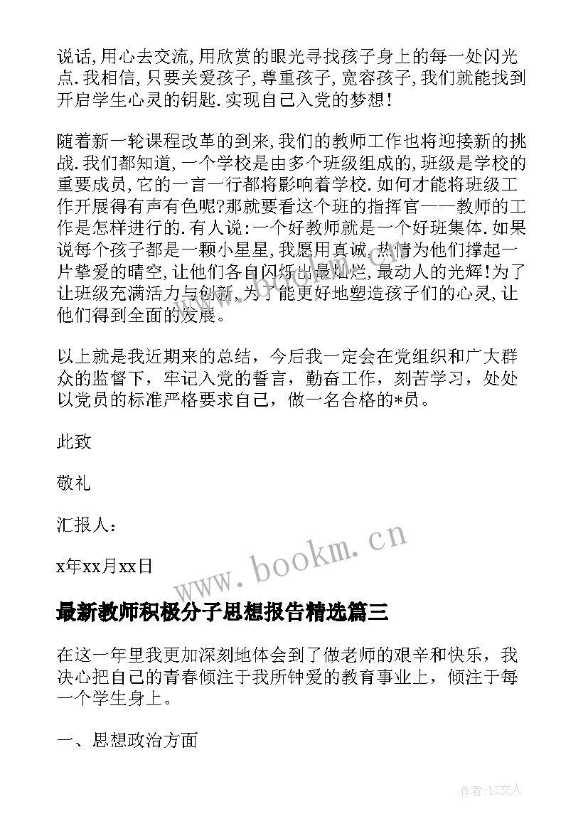 教师积极分子思想报告(通用5篇)