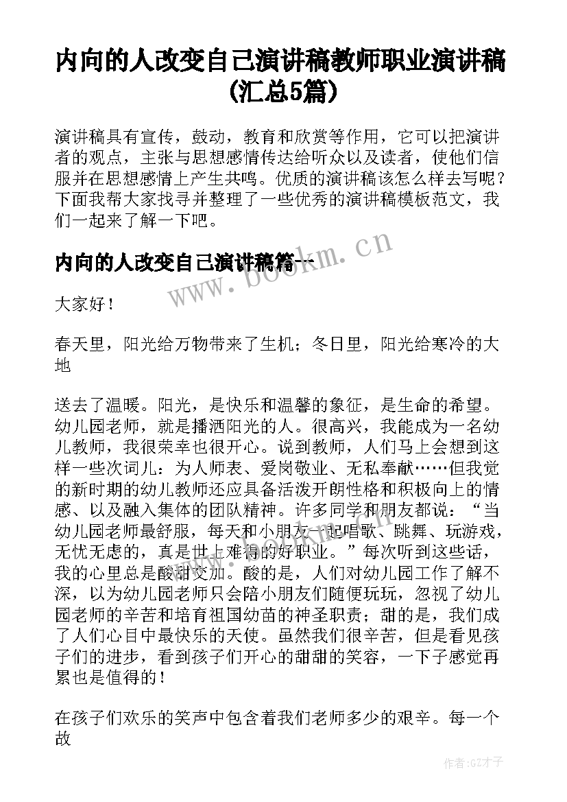 内向的人改变自己演讲稿 教师职业演讲稿(汇总5篇)