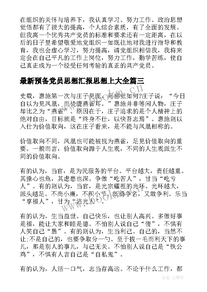 预备党员思想汇报思想上(精选5篇)