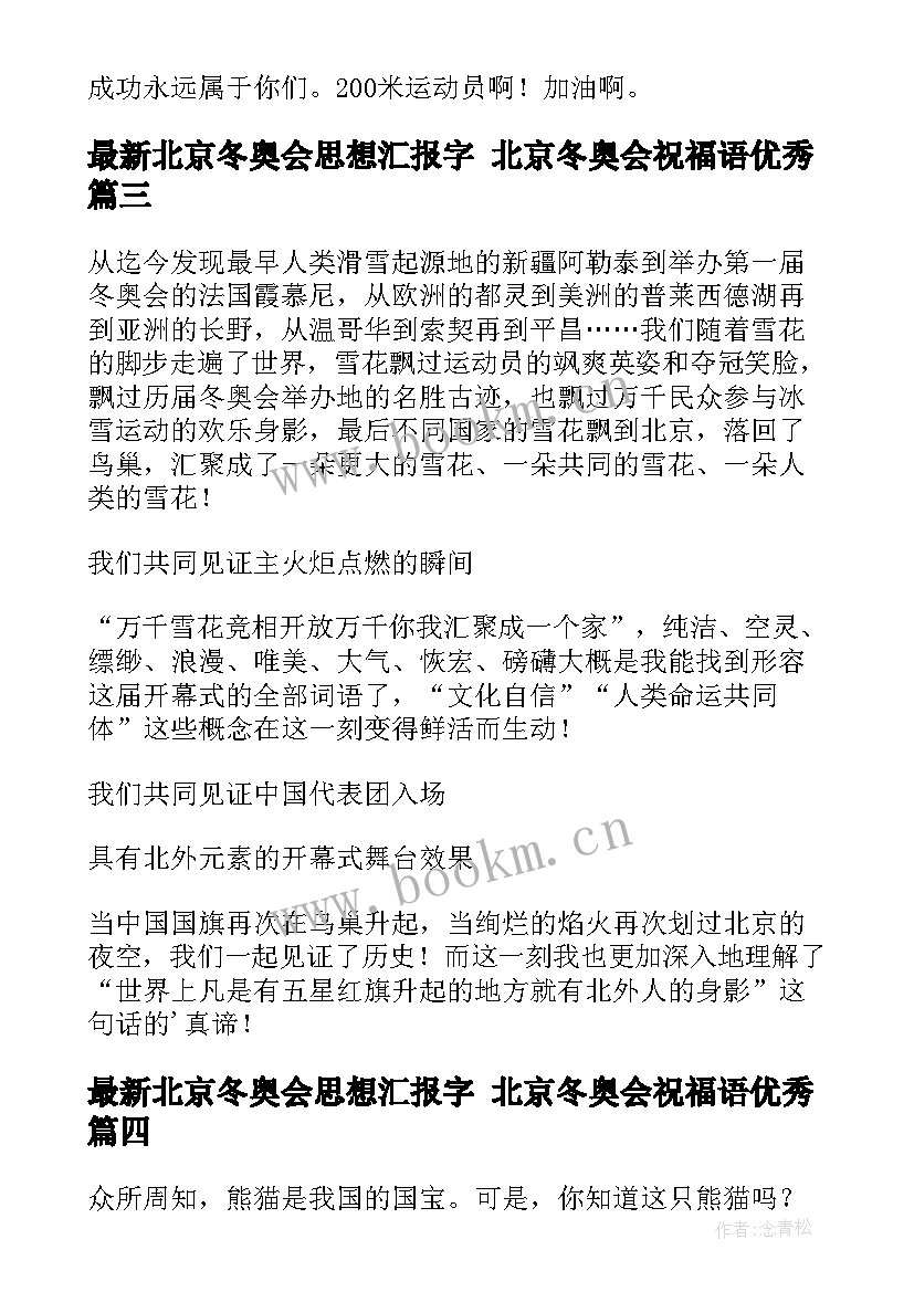 2023年北京冬奥会思想汇报字 北京冬奥会祝福语(精选6篇)