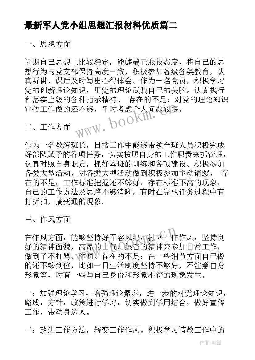 军人党小组思想汇报材料(通用7篇)