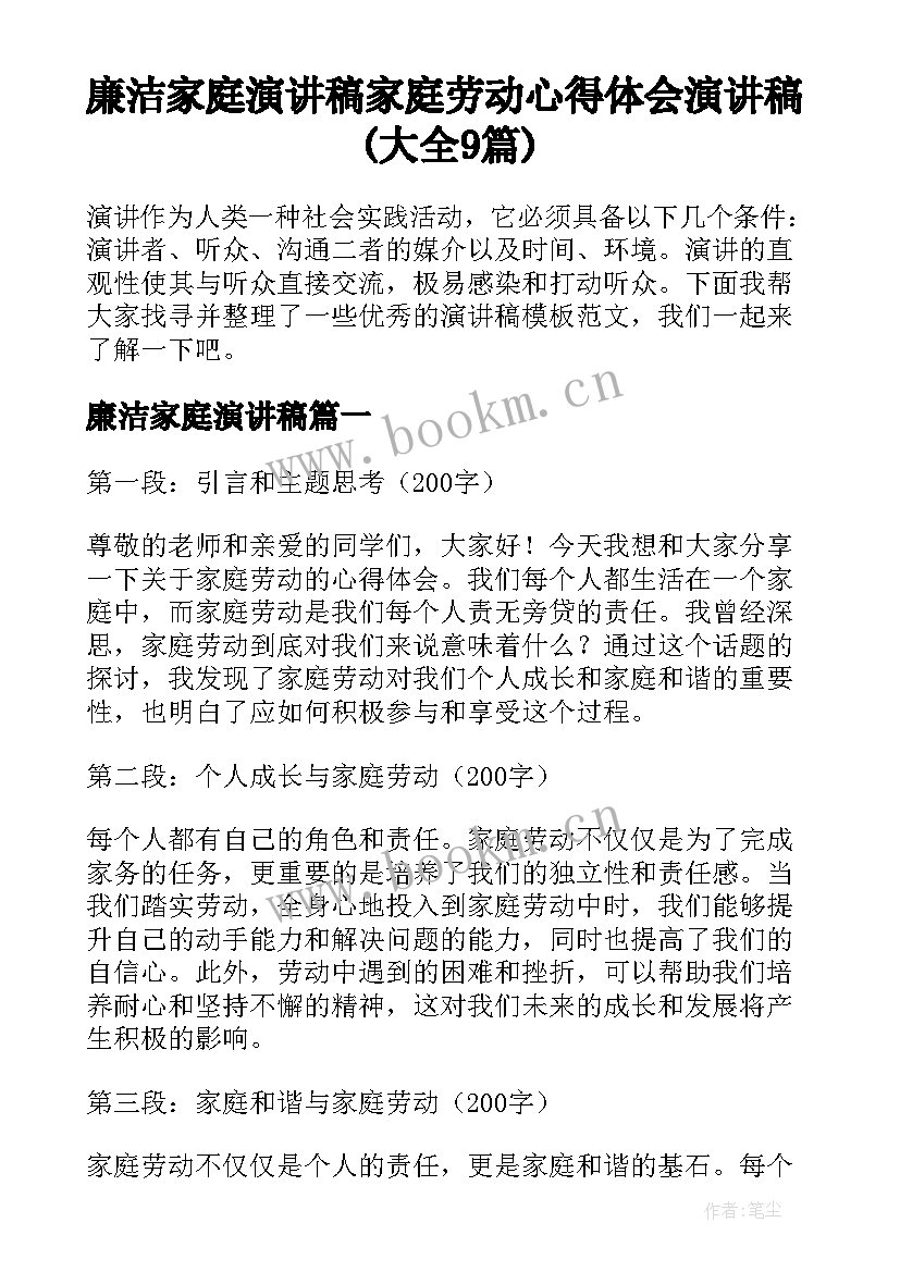 廉洁家庭演讲稿 家庭劳动心得体会演讲稿(大全9篇)