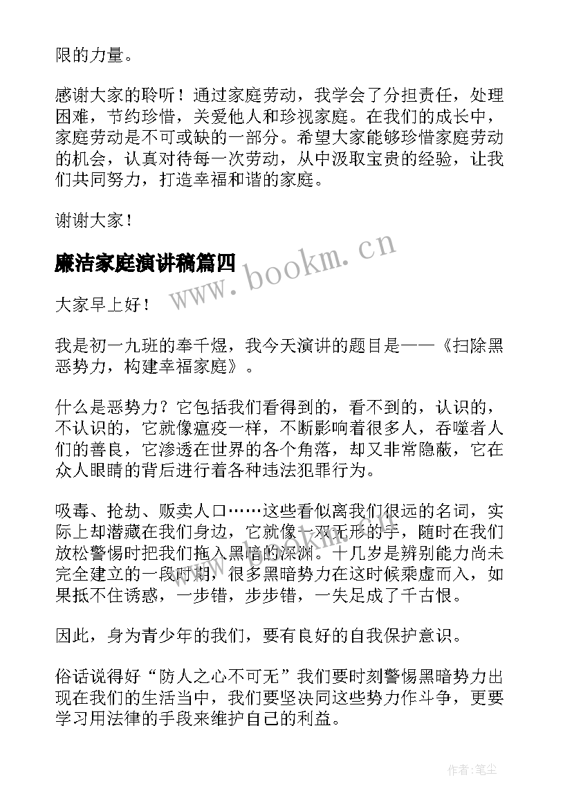 廉洁家庭演讲稿 家庭劳动心得体会演讲稿(大全9篇)