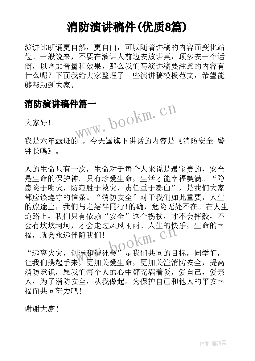 消防演讲稿件(优质8篇)