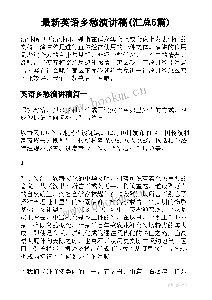 最新英语乡愁演讲稿(汇总5篇)