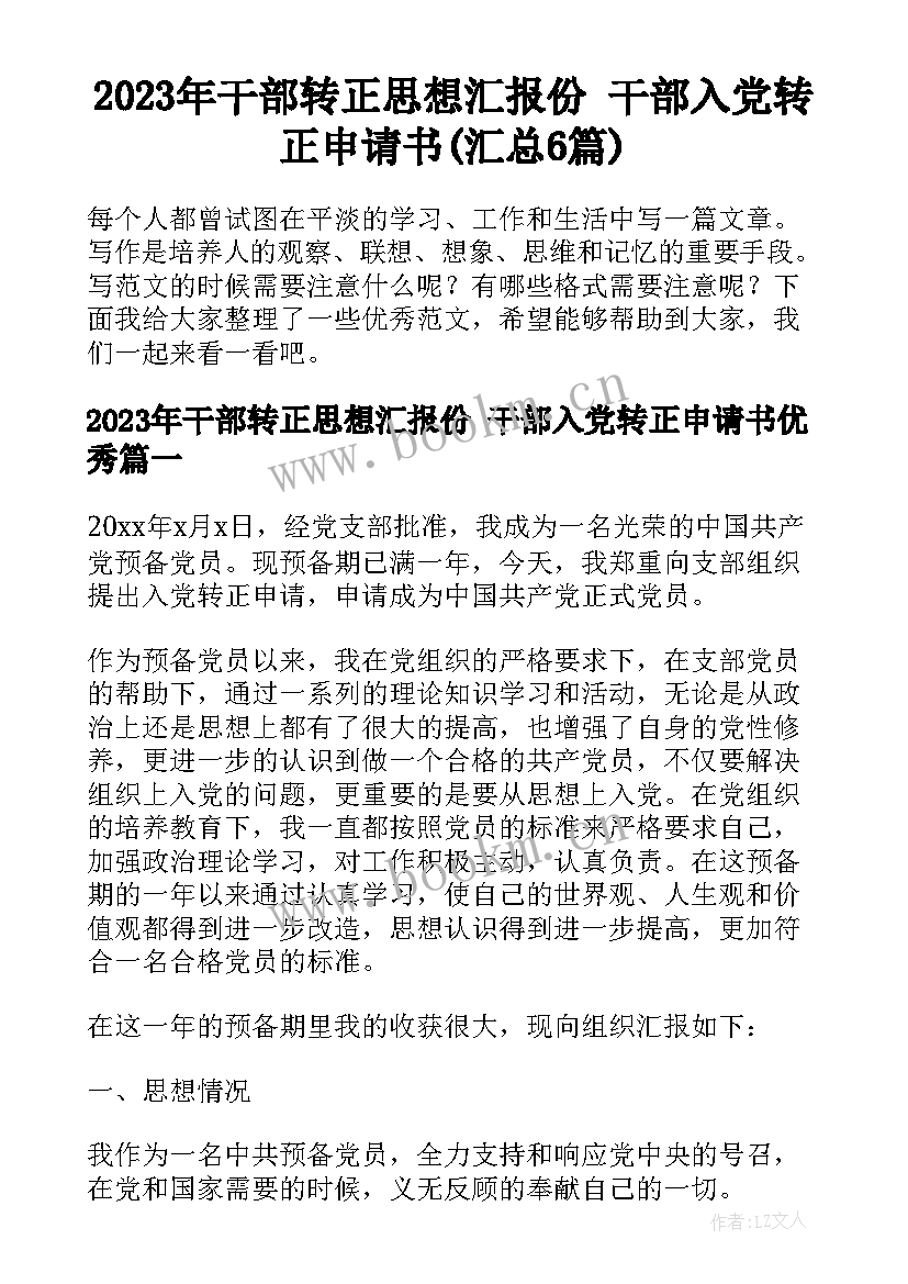 2023年干部转正思想汇报份 干部入党转正申请书(汇总6篇)