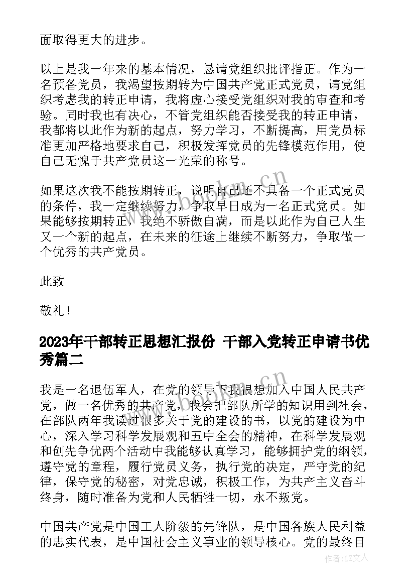 2023年干部转正思想汇报份 干部入党转正申请书(汇总6篇)