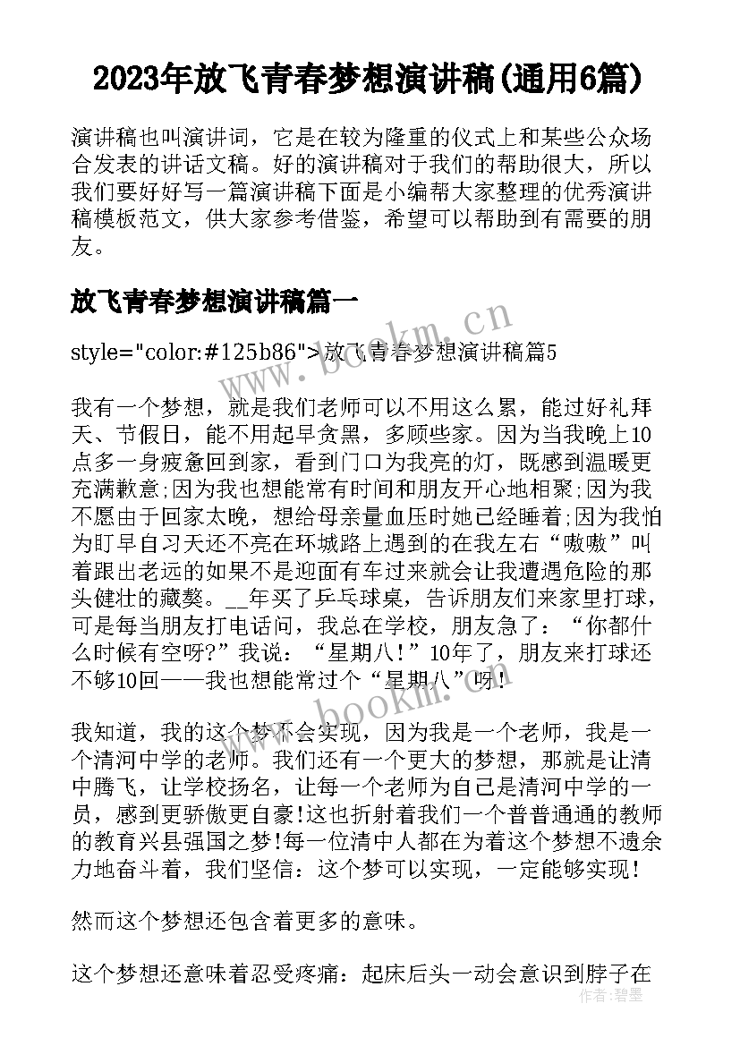 2023年放飞青春梦想演讲稿(通用6篇)