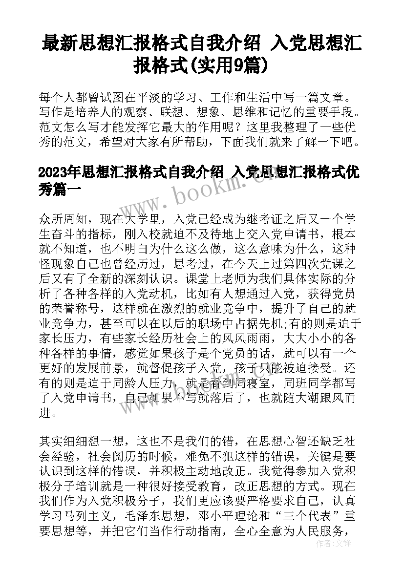 最新思想汇报格式自我介绍 入党思想汇报格式(实用9篇)