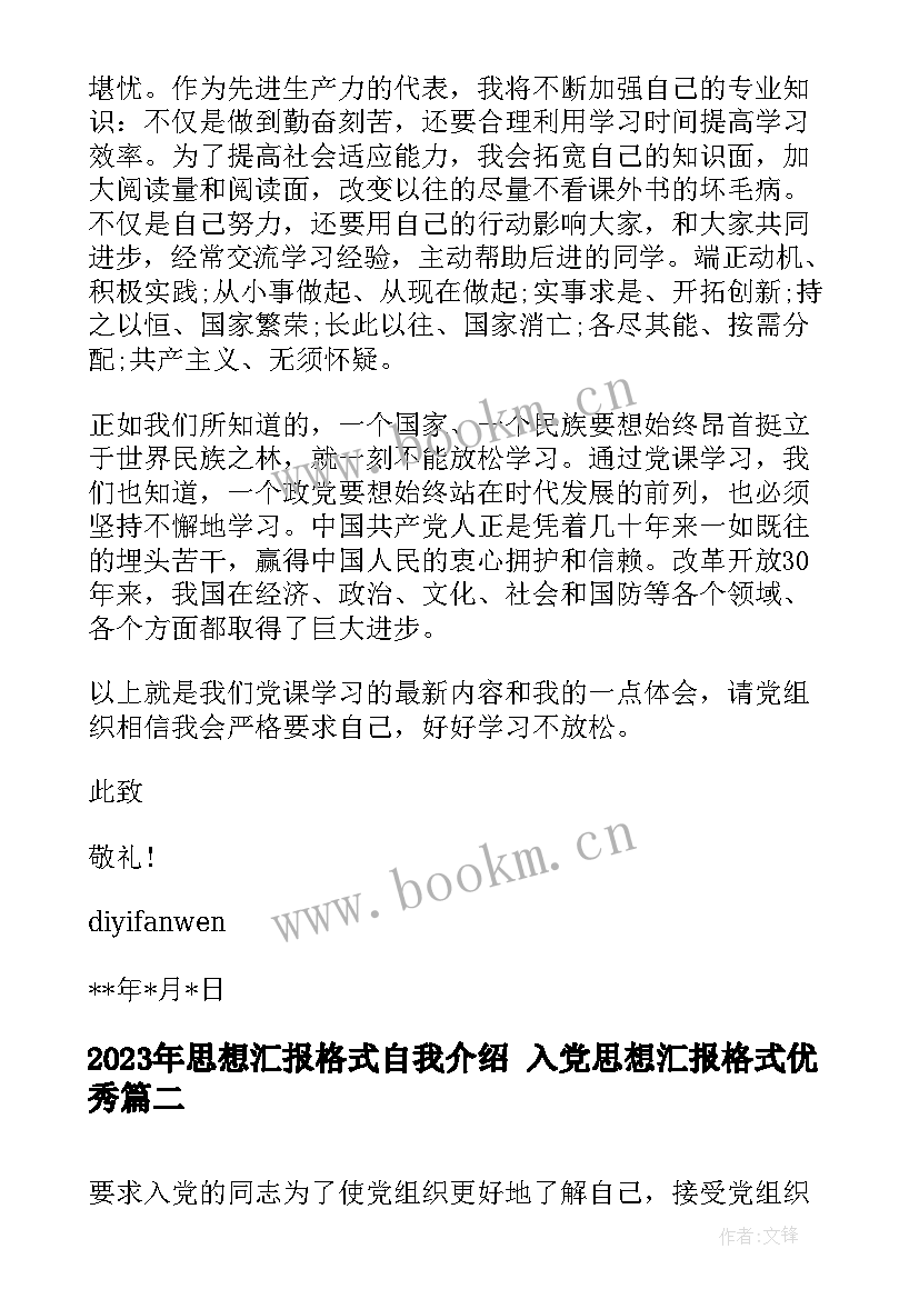 最新思想汇报格式自我介绍 入党思想汇报格式(实用9篇)