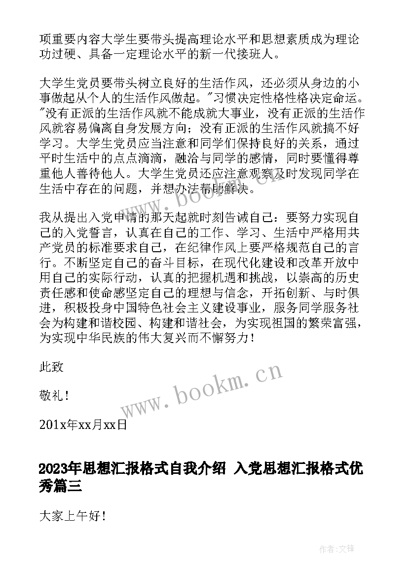 最新思想汇报格式自我介绍 入党思想汇报格式(实用9篇)