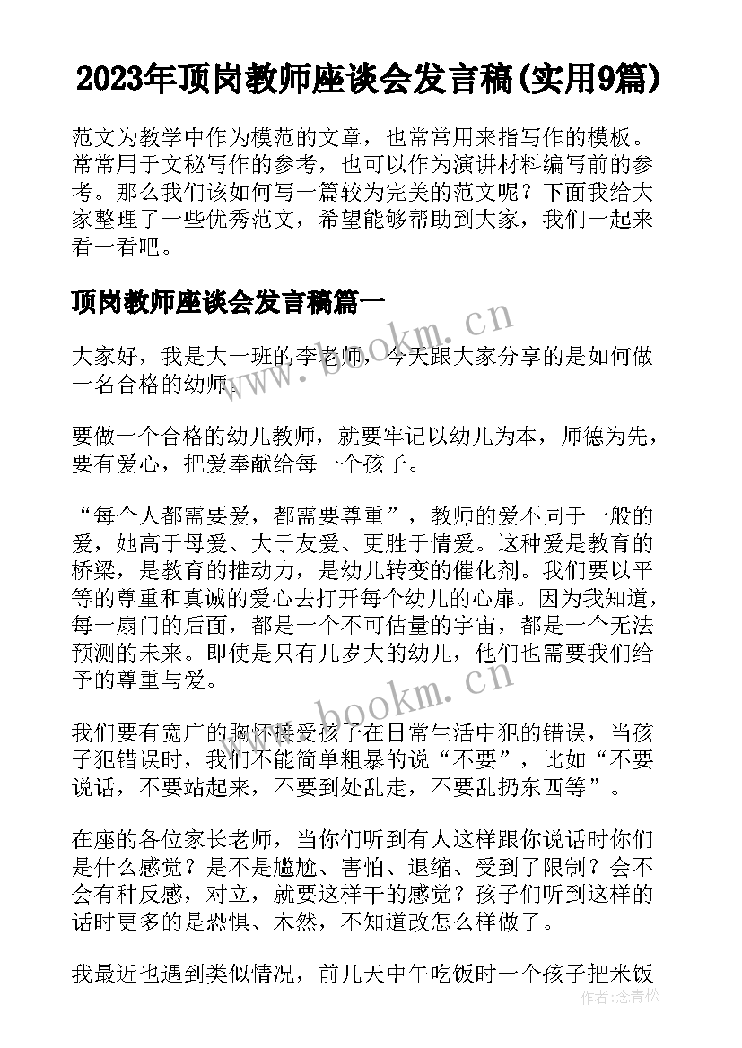 2023年顶岗教师座谈会发言稿(实用9篇)