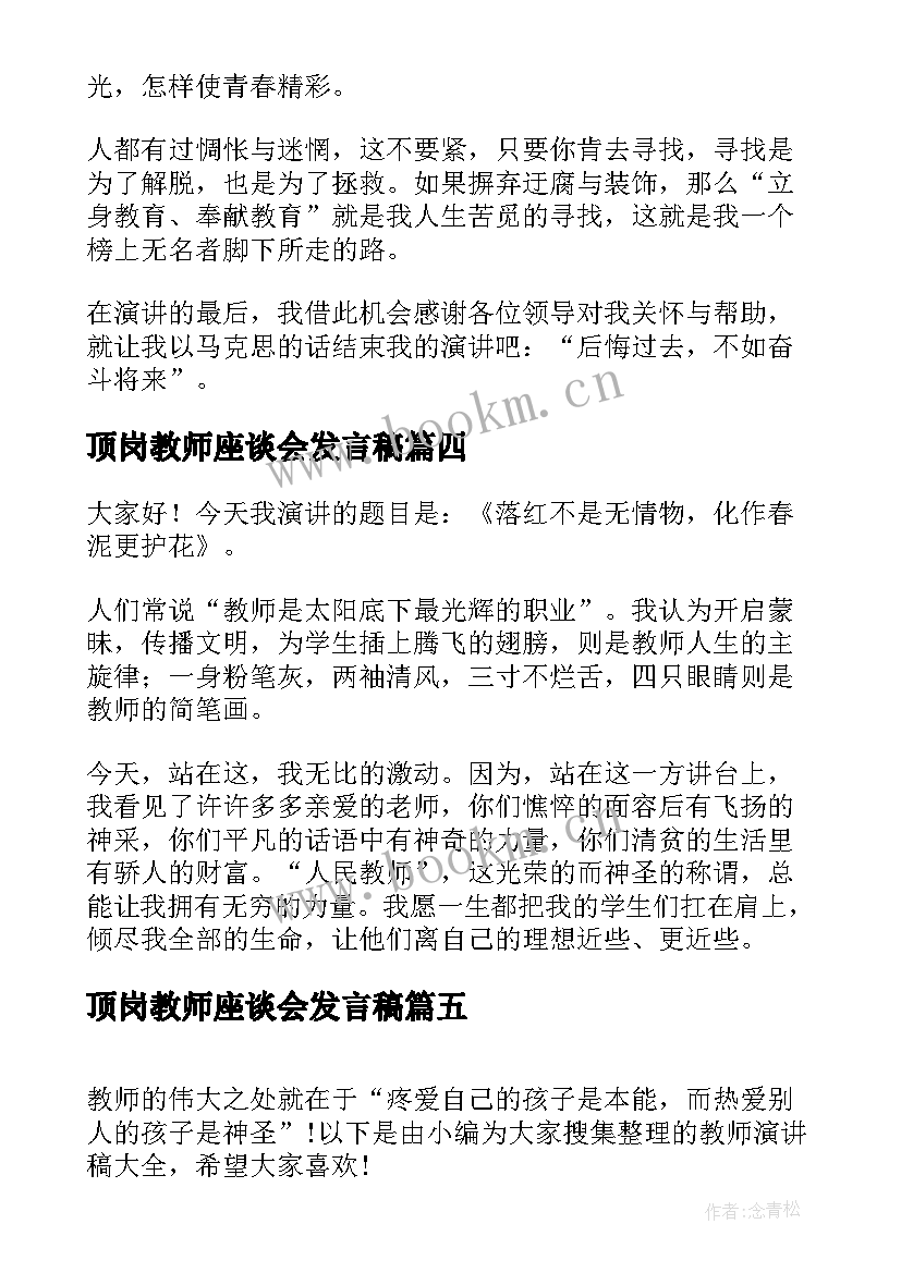 2023年顶岗教师座谈会发言稿(实用9篇)