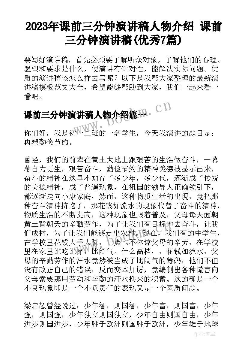 2023年课前三分钟演讲稿人物介绍 课前三分钟演讲稿(优秀7篇)