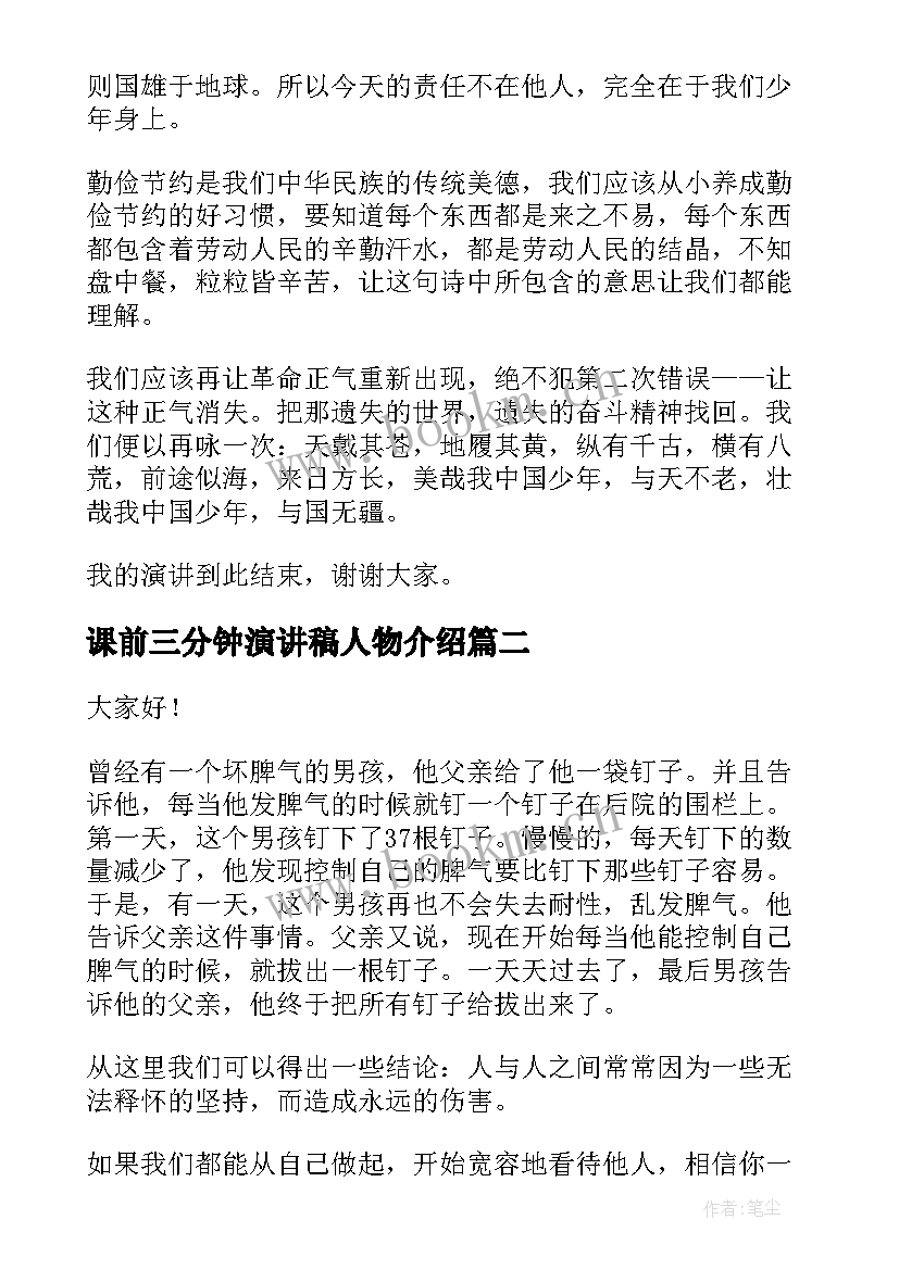 2023年课前三分钟演讲稿人物介绍 课前三分钟演讲稿(优秀7篇)