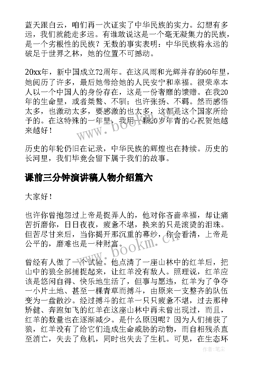 2023年课前三分钟演讲稿人物介绍 课前三分钟演讲稿(优秀7篇)