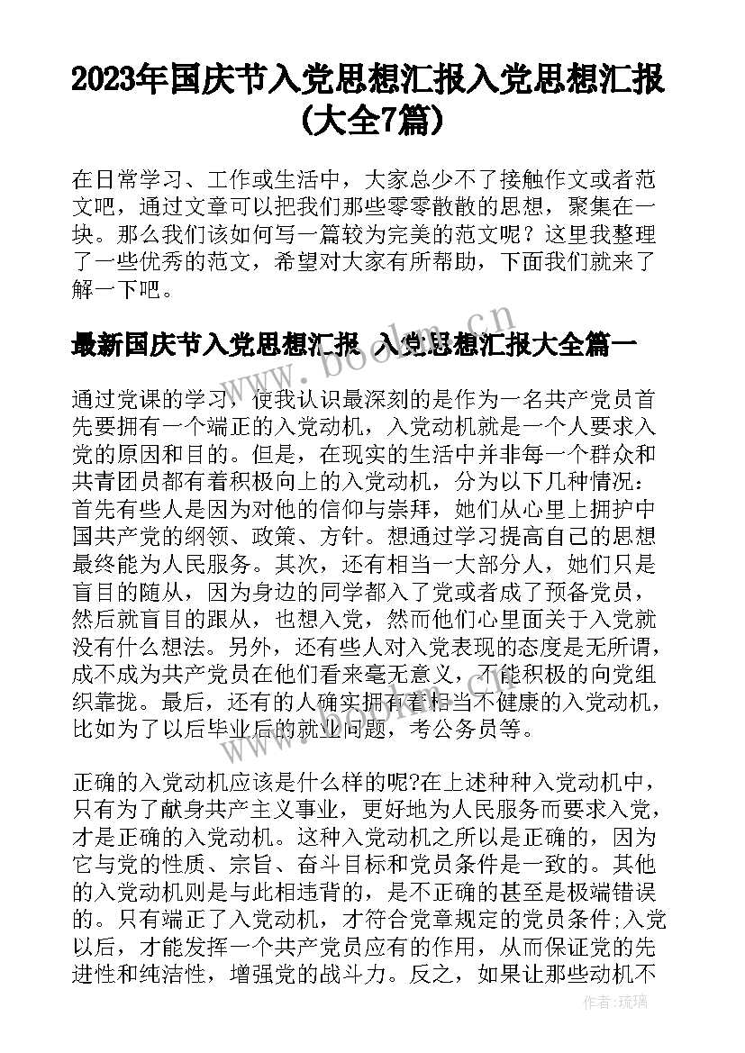 2023年国庆节入党思想汇报 入党思想汇报(大全7篇)