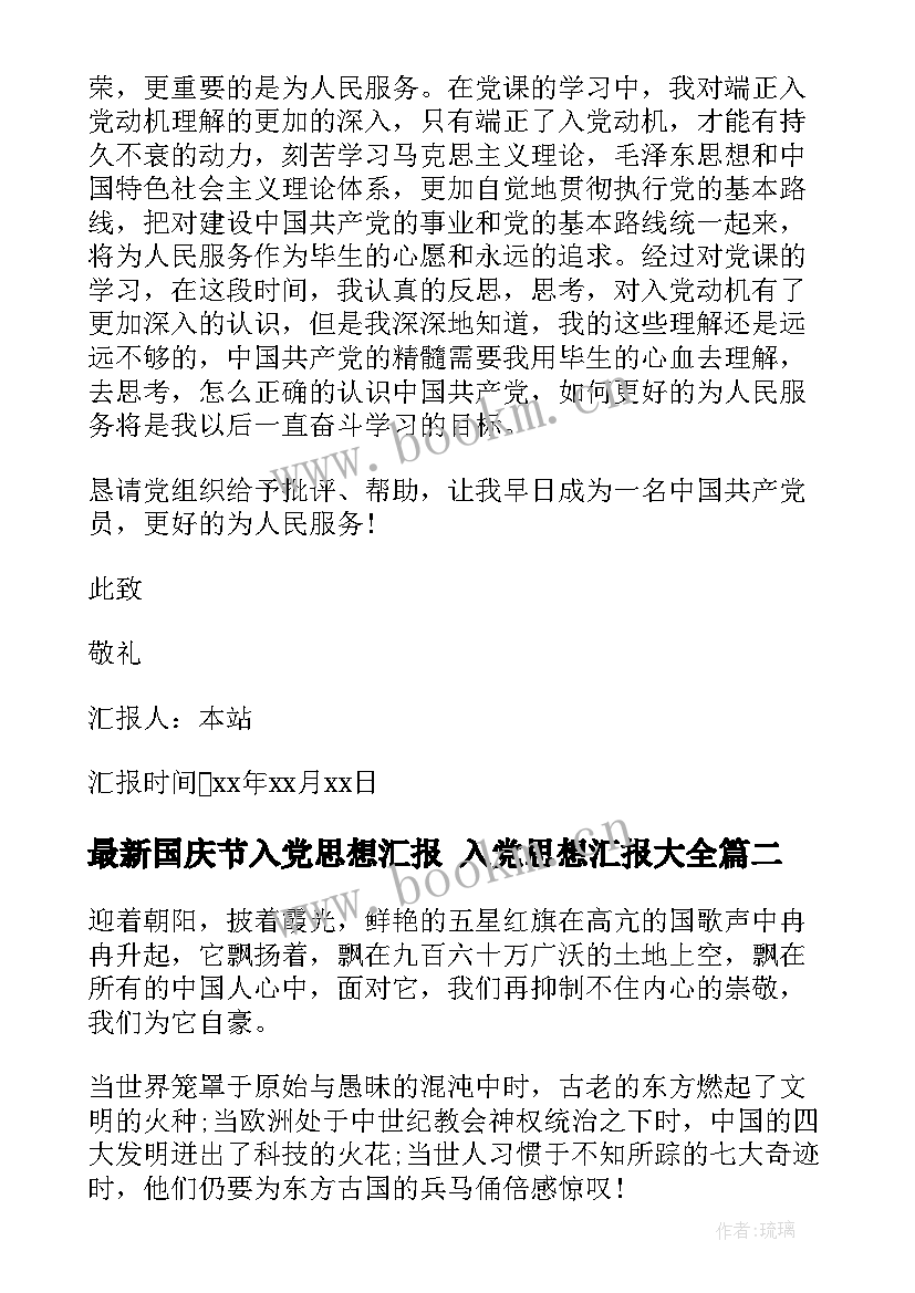 2023年国庆节入党思想汇报 入党思想汇报(大全7篇)